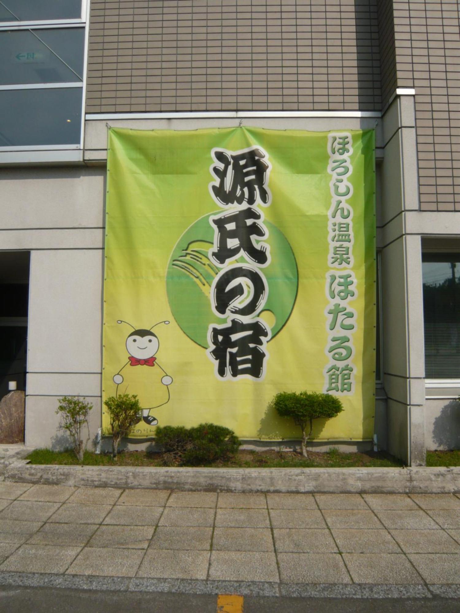 Horoshin Onsen Hotarukan Numata  Экстерьер фото